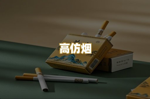 高仿烟
