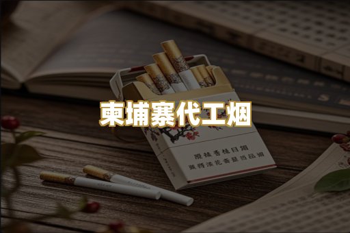 越代香烟